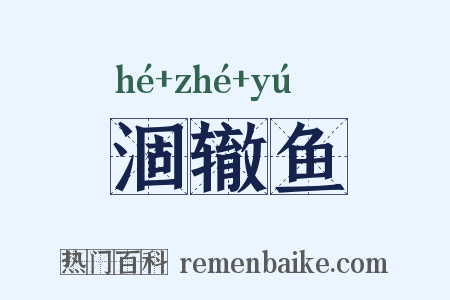 涸辙鱼是什么意思的图片